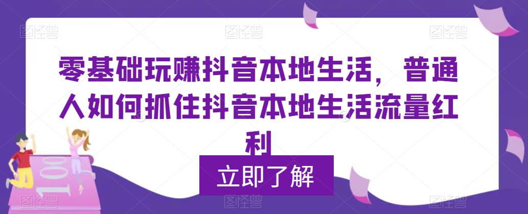 【虎哥副业项目5913期】0基础玩赚抖音同城本地生活，普通人如何抓住抖音本地生活流量红利缩略图