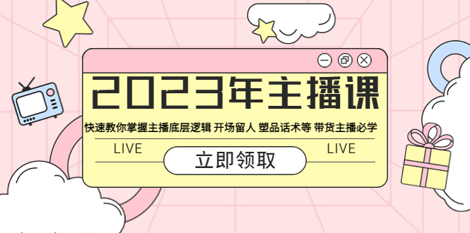 【虎哥副业项目5914期】2023年主播课 快速教你掌握主播底层逻辑 开场留人 塑品话术等 带货主播必学缩略图