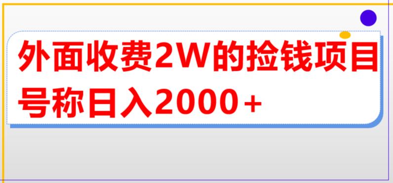 【虎哥副业项目5681期】外面收费2w的直播买货捡钱项目，号称单场直播撸2000+【详细玩法教程】缩略图