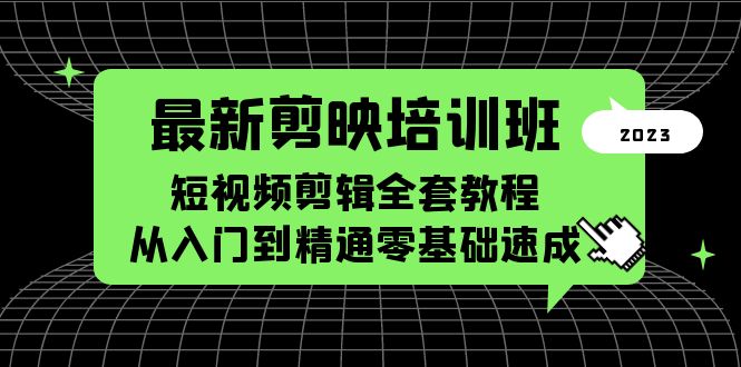 【虎哥副业项目5973期】最新剪映培训班，短视频剪辑全套教程，从入门到精通零基础速成缩略图