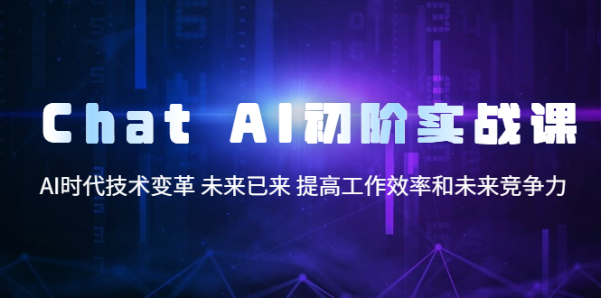 【虎哥副业项目5685期】Chat AI初阶实战课，AI时代技术变革 未来已来 提高工作效率和未来竞争力缩略图