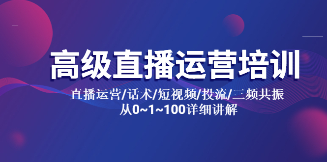 【虎哥副业项目5791期】高级直播运营培训 直播运营/话术/短视频/投流/三频共振 从0~1~100详细讲解缩略图