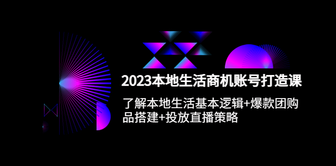 【虎哥副业项目5793期】2023本地同城生活商机账号打造课，基本逻辑+爆款团购品搭建+投放直播策略缩略图