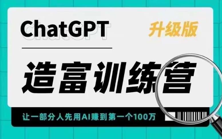 【虎哥副业项目5688期】AI造富训练营 让一部分人先用AI赚到第一个100万 让你快人一步抓住行业红利缩略图