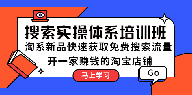 【虎哥副业项目5725期】搜索实操体系培训班：淘系新品快速获取免费搜索流量 开一家赚钱的淘宝店铺缩略图