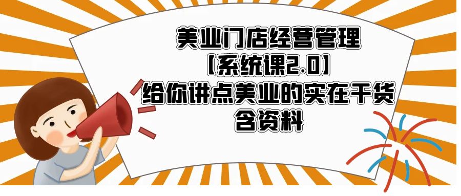 【虎哥副业项目5794期】美业门店经营管理【系统课2.0】给你讲点美业的实在干货，含资料缩略图