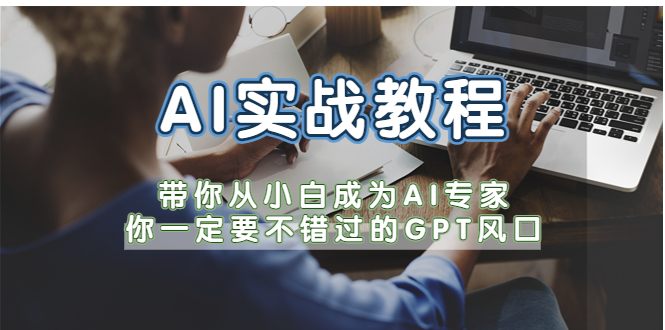 【虎哥副业项目5727期】AI实战教程，带你从小白成为AI专家，你一定要不错过的G-P-T风口缩略图