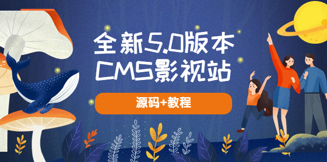 【虎哥副业项目5729期】全新5.0版本CMS影视站 无授权搭建即可使用 内容全自动采集 (源码+教程)缩略图