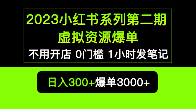 【虎哥副业项目5693期】2023小红书系列第二期 虚拟资源私域变现爆单，不用开店简单暴利0门槛发笔记缩略图