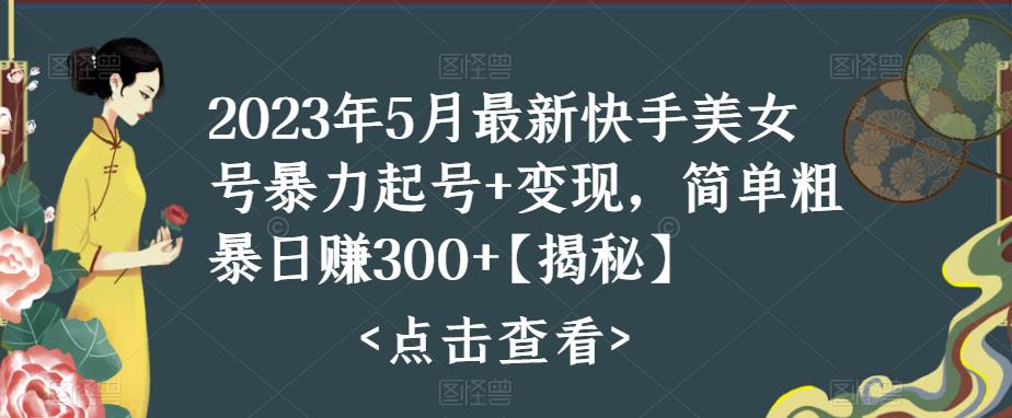 【虎哥副业项目5979期】快手暴力起号+变现2023五月最新玩法，简单粗暴 日入300+缩略图