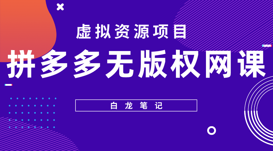 【虎哥副业项目5694期】【白龙笔记】拼多多无版权网课项目，月入5000的长期项目，玩法详细拆解缩略图