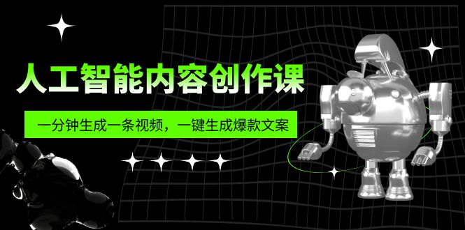 【虎哥副业项目5984期】人工智能内容创作课：帮你一分钟生成一条视频，一键生成爆款文案（7节课）缩略图