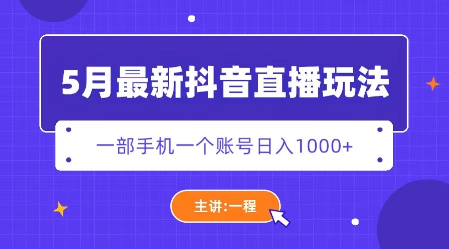 【虎哥副业项目5798期】5月最新抖音直播新玩法，日撸5000+缩略图