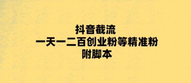 【虎哥副业项目5943期】最新抖音截流玩法，一天轻松引流一二百创业精准粉，附脚本+玩法缩略图