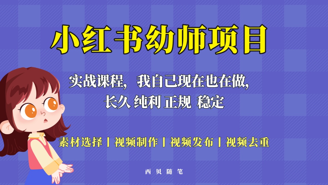 【虎哥副业项目5800期】单天200-700的小红书幼师项目（虚拟），长久稳定正规好操作！缩略图