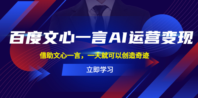 【虎哥副业项目5775期】百度·文心一言AI·运营变现，借助文心一言，一天就可以创造奇迹缩略图