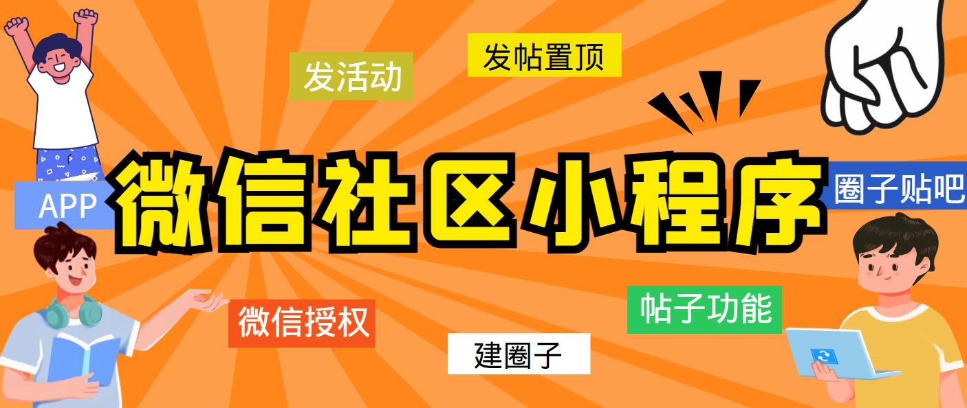 【虎哥副业项目5776期】最新微信社区小程序+APP+后台，附带超详细完整搭建教程【源码+教程】缩略图