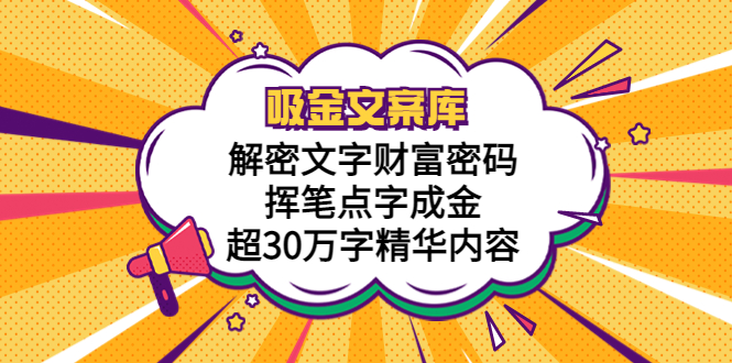 【虎哥副业项目5786期】吸金文案库，解密文字财富密码，挥笔点字成金，超30万字精华内容缩略图