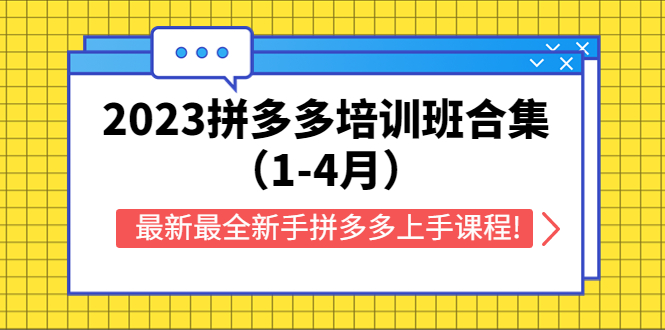 【虎哥副业项目5747期】2023拼多多培训班合集（1-4月），最新最全新手拼多多上手课程!缩略图