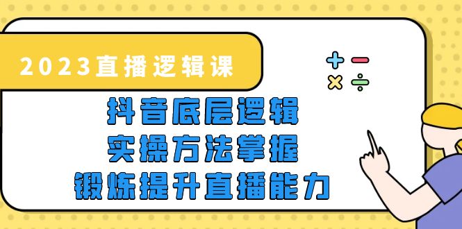 【虎哥副业项目5825期】2023直播·逻辑课，抖音底层逻辑+实操方法掌握，锻炼提升直播能力缩略图