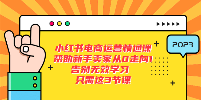 【虎哥副业项目5816期】小红书电商·运营精通课，帮助新手卖家从0走向1 告别无效学习（7节视频课）缩略图