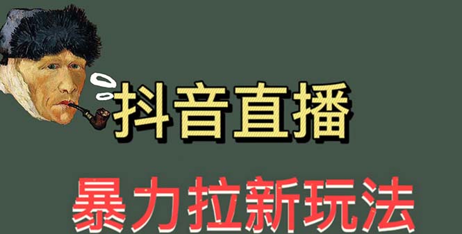 【虎哥副业项目5753期】最新直播暴力拉新玩法，单场1000＋（详细玩法教程）缩略图