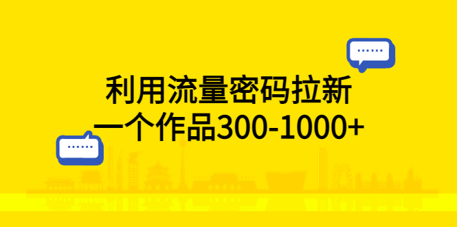 【虎哥副业项目5818期】利用流量密码拉新，一个作品300-1000+缩略图