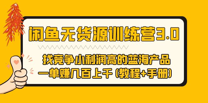 【虎哥副业项目5755期】闲鱼无货源训练营3.0 找竞争小利润高的蓝海产品 一单赚几百上千(教程+手册)缩略图