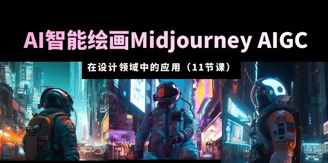 【虎哥副业项目5821期】AI·智能绘画Midjourney AIGC 在设计领域中的应用 从入门到精通（11节课）缩略图