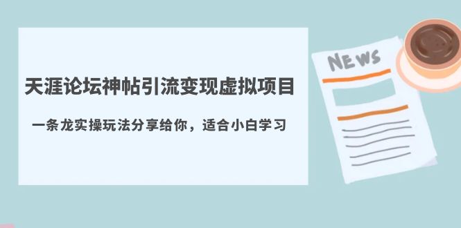 【虎哥副业项目5830期】天涯论坛神帖引流变现虚拟项目，一条龙实操玩法分享给你（教程+资源）缩略图