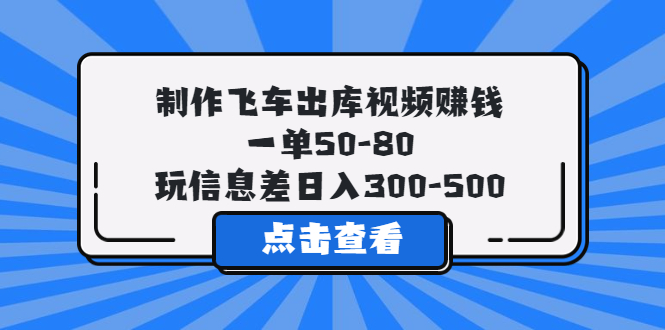 【虎哥副业项目5838期】制作飞车出库视频赚钱，一单50-80，玩信息差日入300-500缩略图