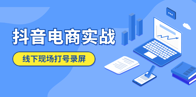 【虎哥副业项目5841期】抖音电商实战5月10号线下现场打号录屏，从100多人录的，总共41分钟缩略图