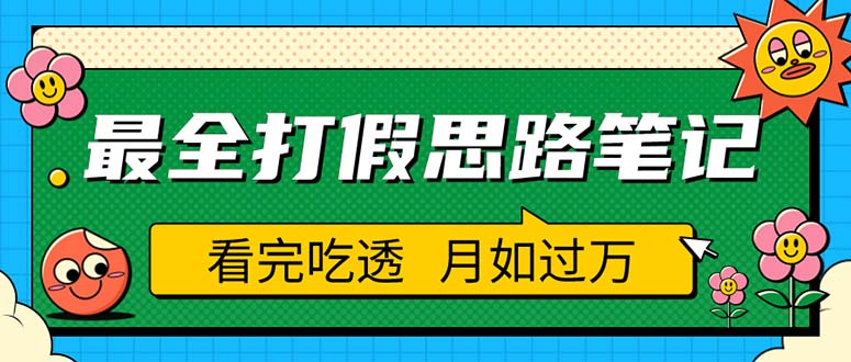 【虎哥副业项目5843期】职业打假人必看的全方位打假思路笔记，看完吃透可日入过万（仅揭秘）缩略图