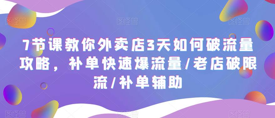 【虎哥副业项目5765期】7节课教你外卖店3天如何破流量攻略，补单快速爆流量/老店破限流/补单辅助缩略图