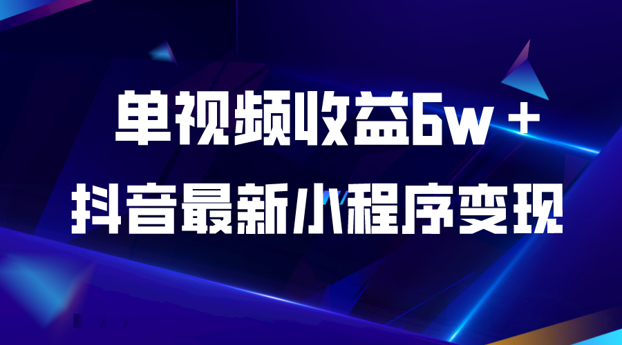 【虎哥副业项目5767期】抖音最新小程序变现项目，单视频收益6w＋缩略图