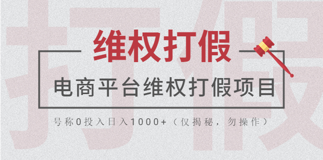 【虎哥副业项目5768期】电商平台维权打假项目，号称0投入日入1000+（仅揭秘，勿操作）缩略图