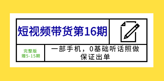 【虎哥副业项目5770期】短视频带货第16期：一部手机，0基础听话照做，保证出单 (完整版 赠5-15期)缩略图