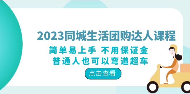 【虎哥副业项目6183期】2023同城生活团购-达人课程，简单易上手 不用保证金 普通人也可以弯道超车缩略图