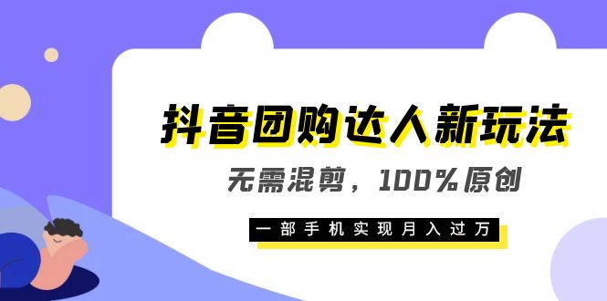 【虎哥副业项目6196期】抖音团购达人新玩法，无需混剪，100%原创，一部手机实现月入过万缩略图