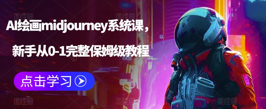 【虎哥副业项目6272期】AI绘画midjourney系统课，新手从0-1完整保姆级教程缩略图