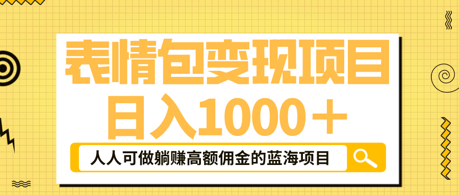 【虎哥副业项目6187期】表情包最新玩法，日入1000＋，普通人躺赚高额佣金的蓝海项目！速度上车缩略图