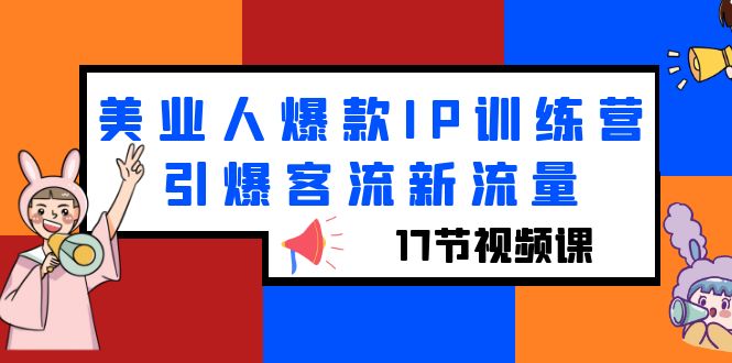 【虎哥副业项目6274期】美业人爆款IP训练营，引爆客流新流量（17节视频课）缩略图