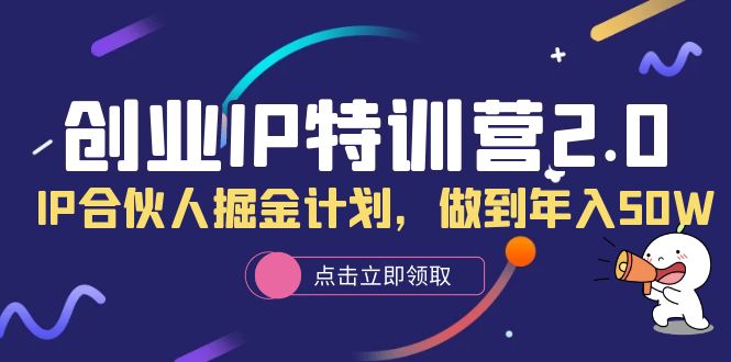 【虎哥副业项目6199期】创业IP特训营2.0，IP合伙人掘金计划，做到年入50W缩略图