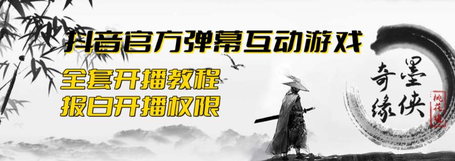 【虎哥副业项目6190期】2023抖音最新最火爆弹幕互动游戏–墨侠奇缘【开播教程+起号教程+对接报白等】缩略图