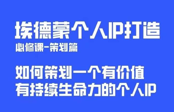 【虎哥副业项目6096期】埃德蒙普通人都能起飞的个人IP策划课，如何策划一个优质个人IP缩略图