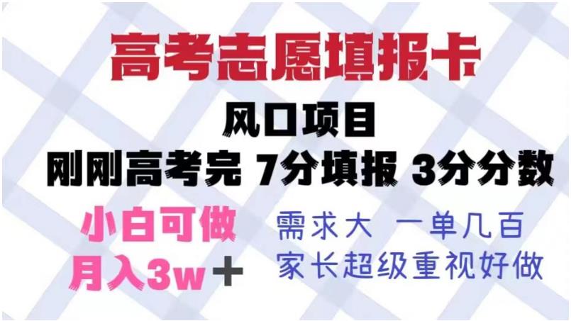 【虎哥副业项目6192期】高考志愿填报卡，风口项目，暴利且易操作，单月捞金5w+【揭秘】缩略图