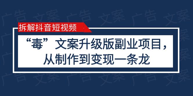 【虎哥副业项目6145期】拆解抖音短视频：“毒”文案升级版虎哥副业项目，从制作到变现（教程+素材）缩略图