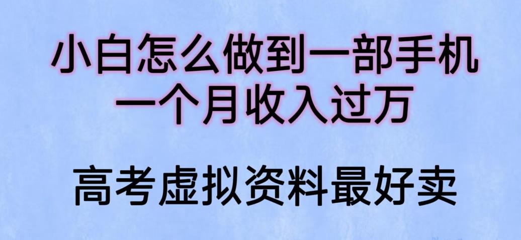 【虎哥副业项目6205期】小白怎么做到一部手机，一个月收入过万【揭秘】缩略图