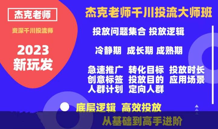 【虎哥副业项目6207期】杰克老师千川投流大师班，从基础到高手进阶，底层逻辑，高效投放缩略图