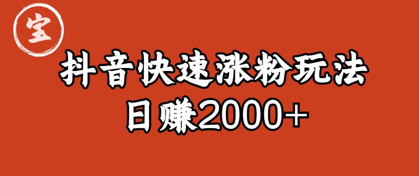 【虎哥副业项目6208期】宝哥私藏·抖音快速起号涨粉玩法（4天涨粉1千）（日赚2000+）【揭秘】缩略图